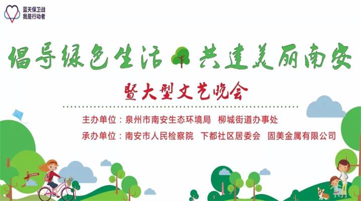 倡導(dǎo)綠色生活，建設(shè)美麗南安 固美在行動(dòng)