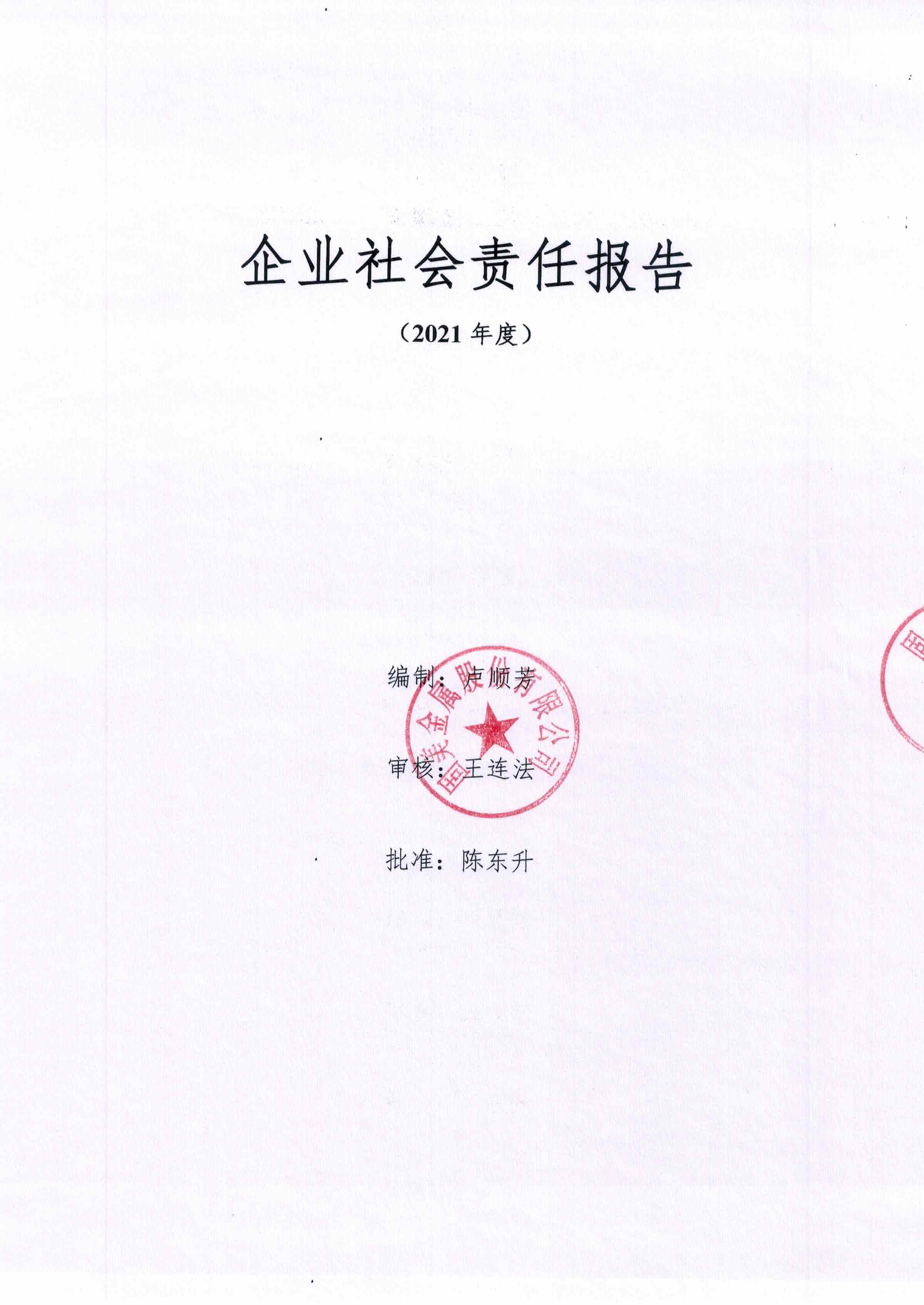 2021年度社會(huì)責(zé)任報(bào)告
