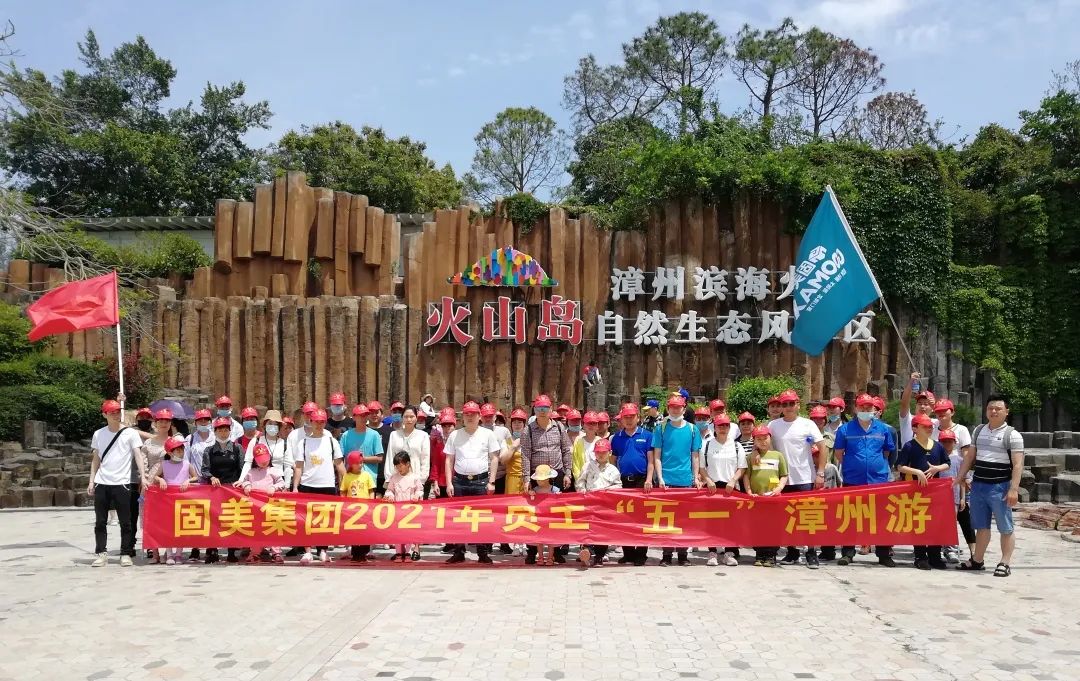 繽紛夏日，向快樂出發(fā)——固美2021年員工五一游記