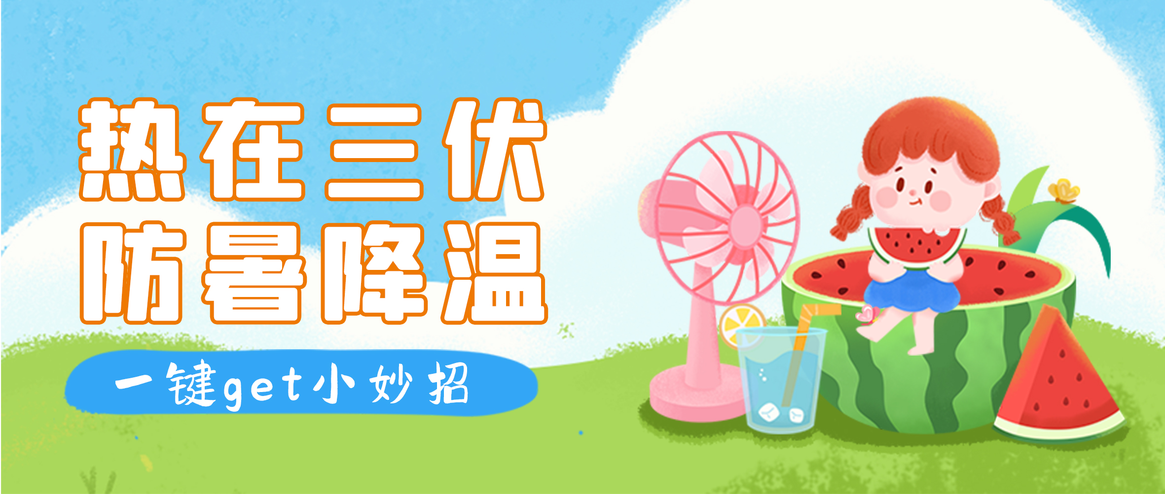 防暑降溫，固美集團有“涼”策