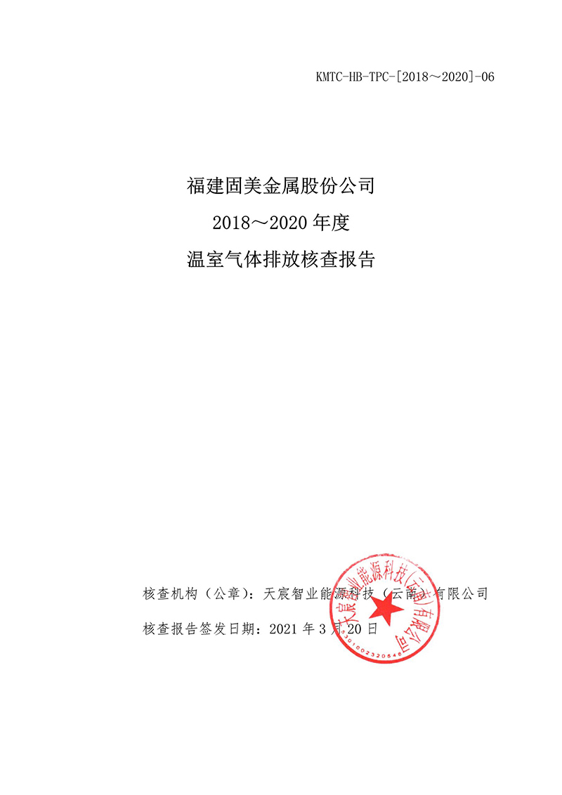 固美金屬溫室氣體第三方核查報(bào)告