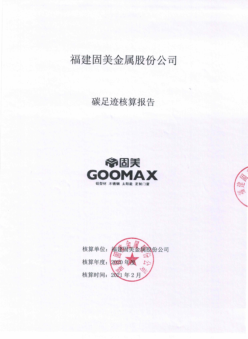 碳足跡核算報(bào)告