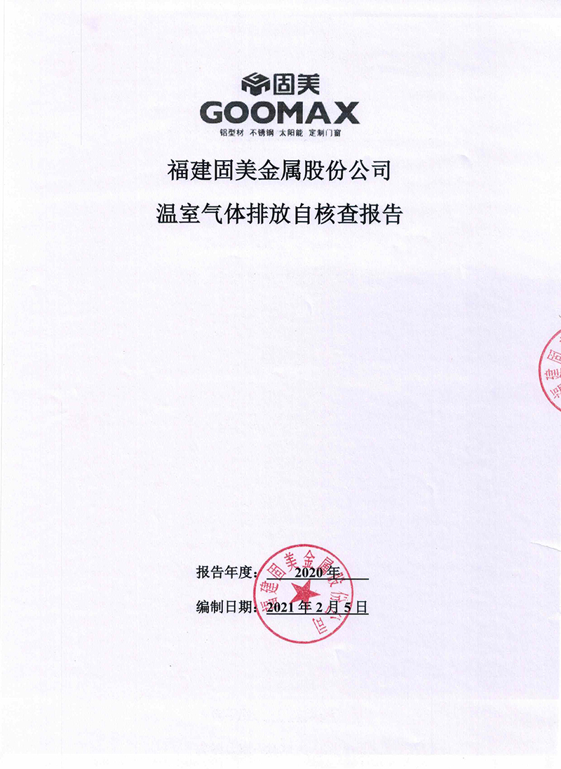 溫室氣體排放自核查報(bào)告